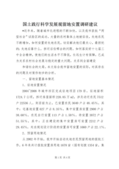 国土践行科学发展观留地安置调研建议.docx