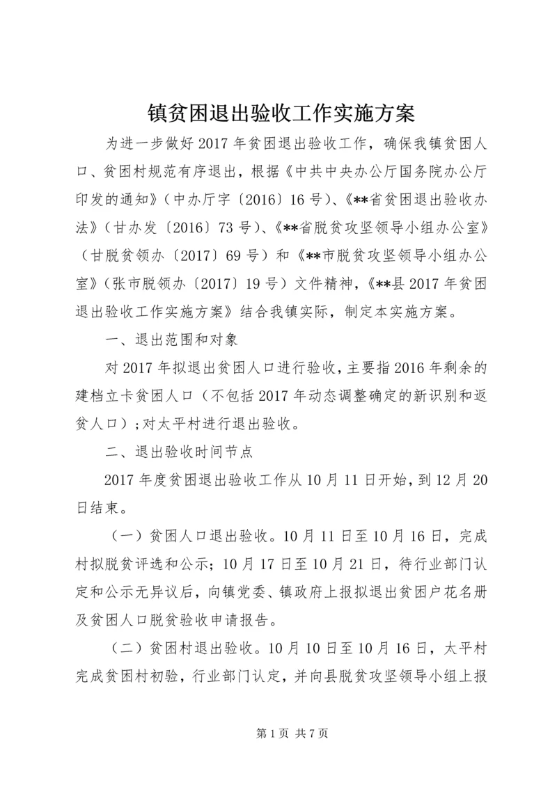 镇贫困退出验收工作实施方案.docx