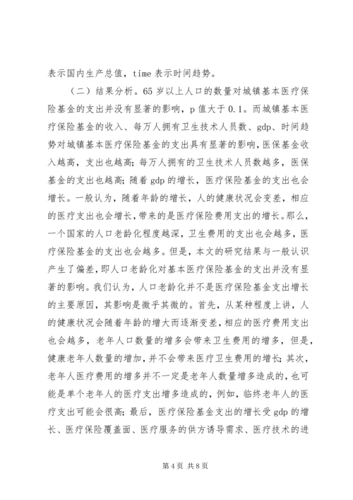 人口老龄化对医疗保险基金支出的影响.docx