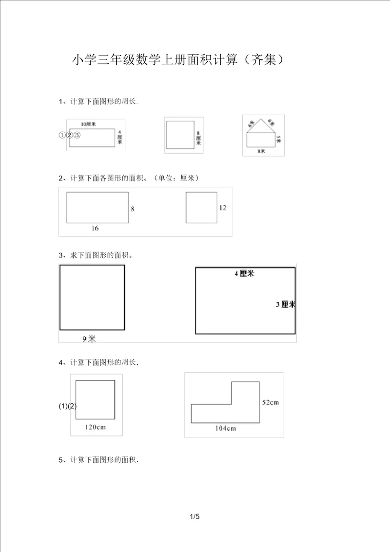 小学三年级数学上册面积计算汇集