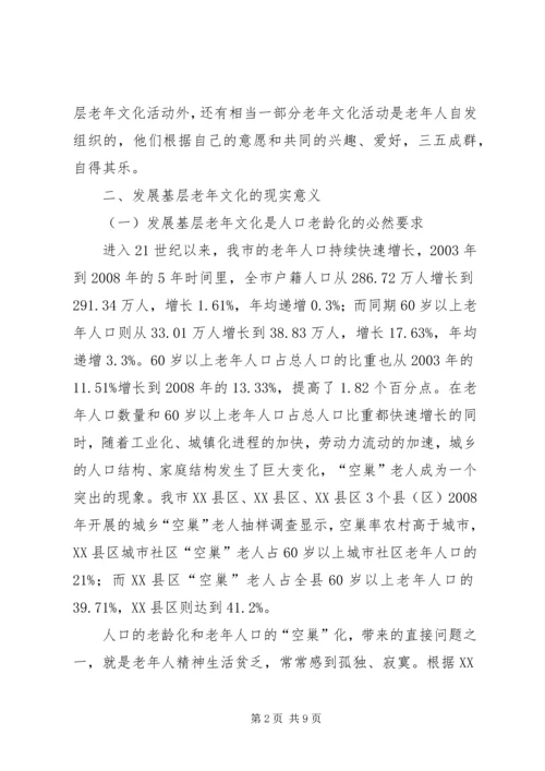 基层老年文化发展调查汇报.docx