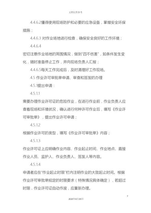 最新整理危险作业许可安全管理制度docx.docx