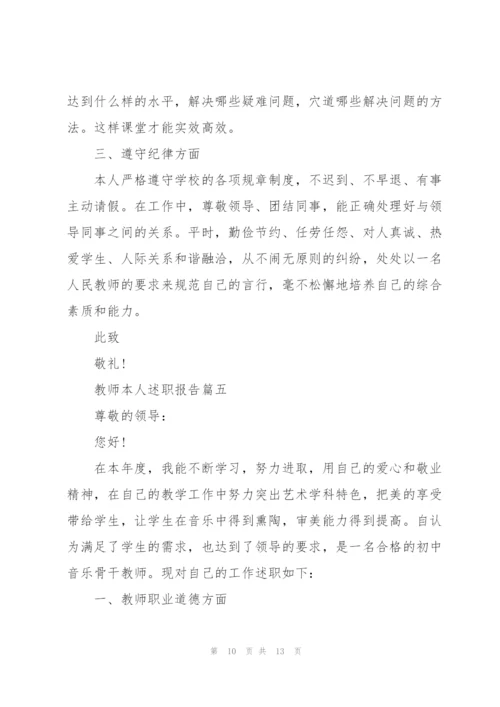 教师本人述职报告总结2020范文.docx