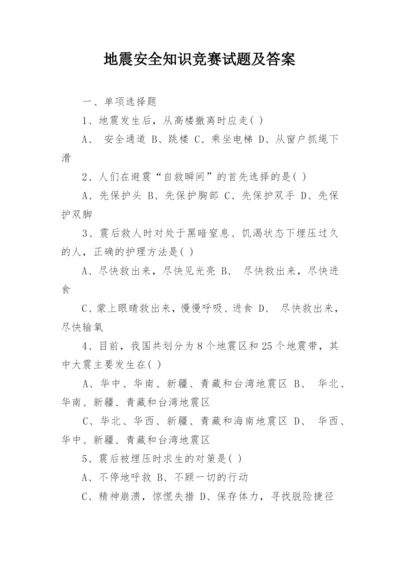 地震安全知识竞赛试题及答案.docx