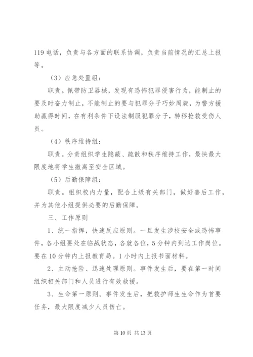 反恐应急预案范文.docx