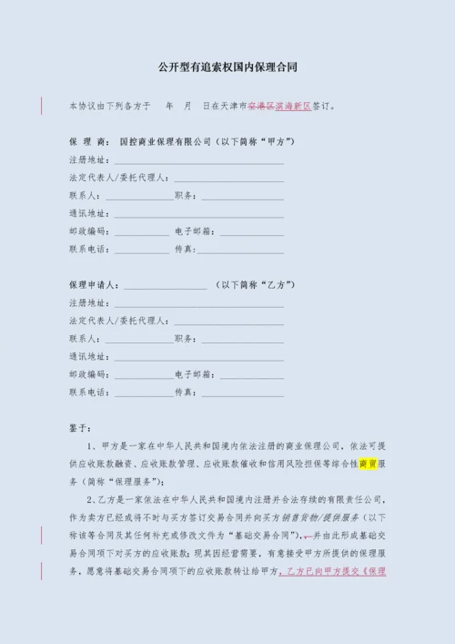 国内有追索权明保理合同.docx