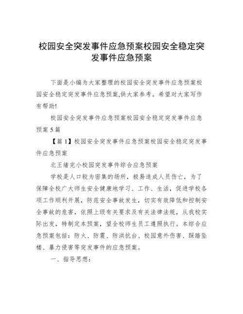 校园安全突发事件应急预案校园安全稳定突发事件应急预案.docx
