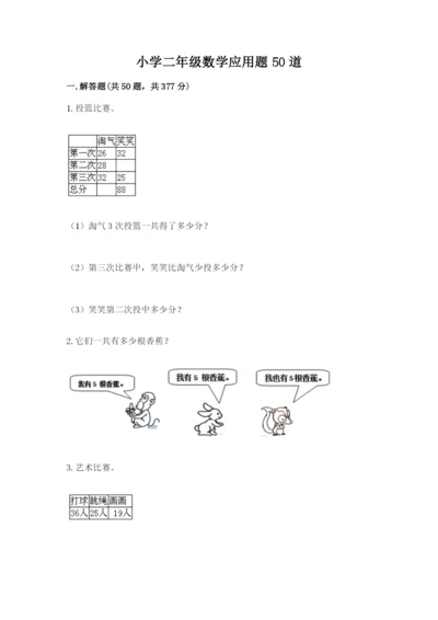 小学二年级数学应用题50道各版本.docx
