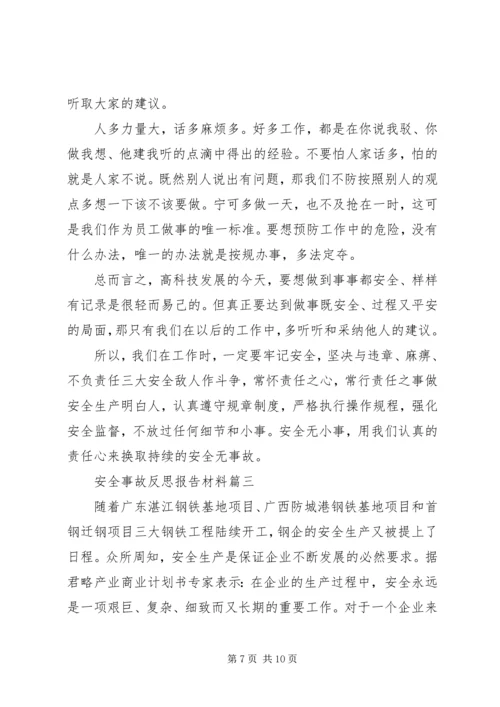 安全事故反思报告材料.docx