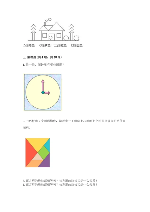 西师大版一年级下册数学第三单元 认识图形 测试卷及参考答案【精练】.docx