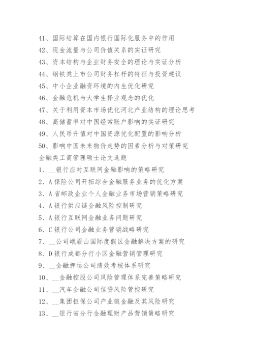 金融营销毕业论文题目.docx