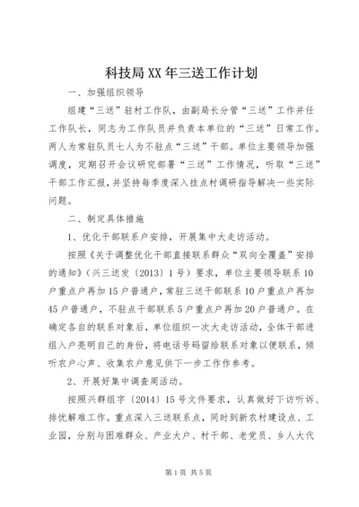 科技局XX年三送工作计划.docx