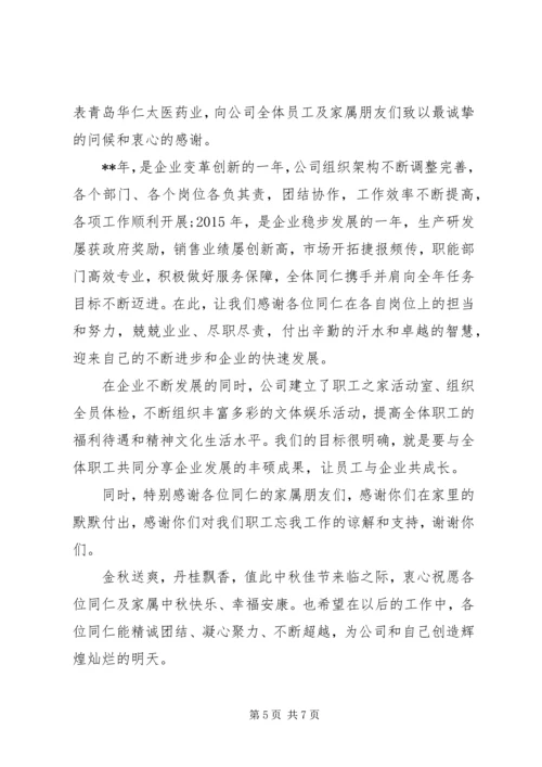 公司中秋节慰问信六篇.docx