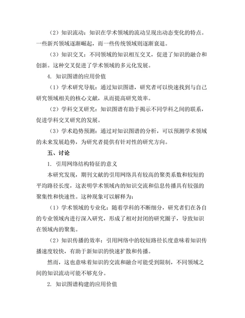 期刊文献的引用网络与知识图谱构建