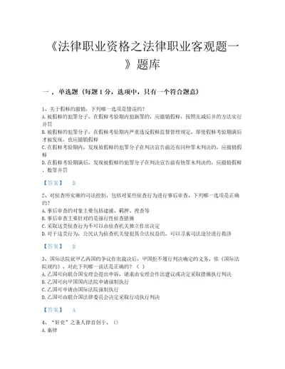 2022年甘肃省法律职业资格之法律职业客观题一自我评估题库各地真题