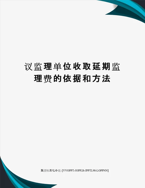 议监理单位收取延期监理费的依据和方法