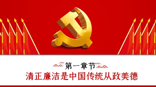 永葆清正廉洁的政治本色党课ppt