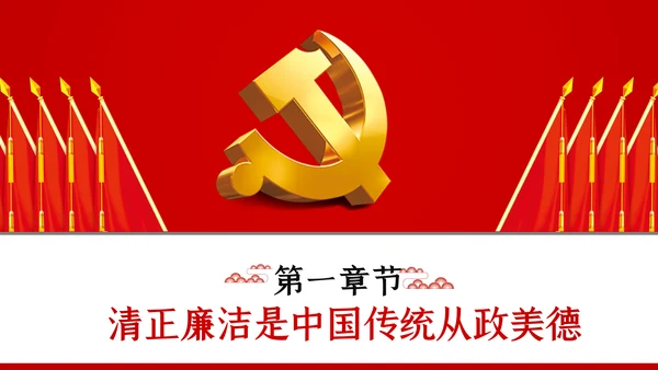永葆清正廉洁的政治本色党课ppt