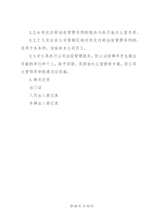 治安保卫管理制度_1.docx