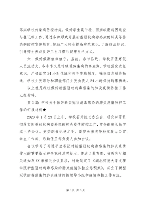 学校关于做好新型冠状病毒感染的肺炎疫情防控工作汇报材料（共5篇）.docx