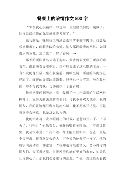 餐桌上的浓情作文800字.docx