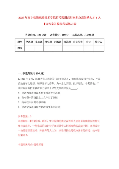 2022年辽宁铁道职业技术学院招考聘用高层次和急需紧缺人才4人含答案模拟考试练习卷第8卷