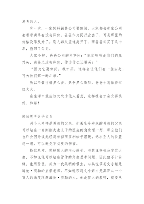 换位思考议论文编辑精选.docx