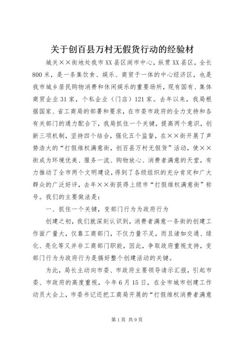 关于创百县万村无假货行动的经验材.docx