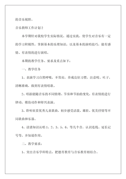 2022音乐教师工作计划