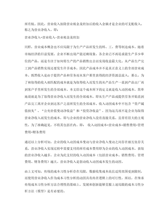 基于财务报表数据的成本习性分解方法研究收入动因成本习性分析模型的