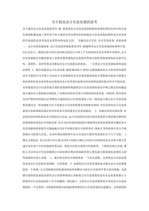 关于提高会计信息质量的思考