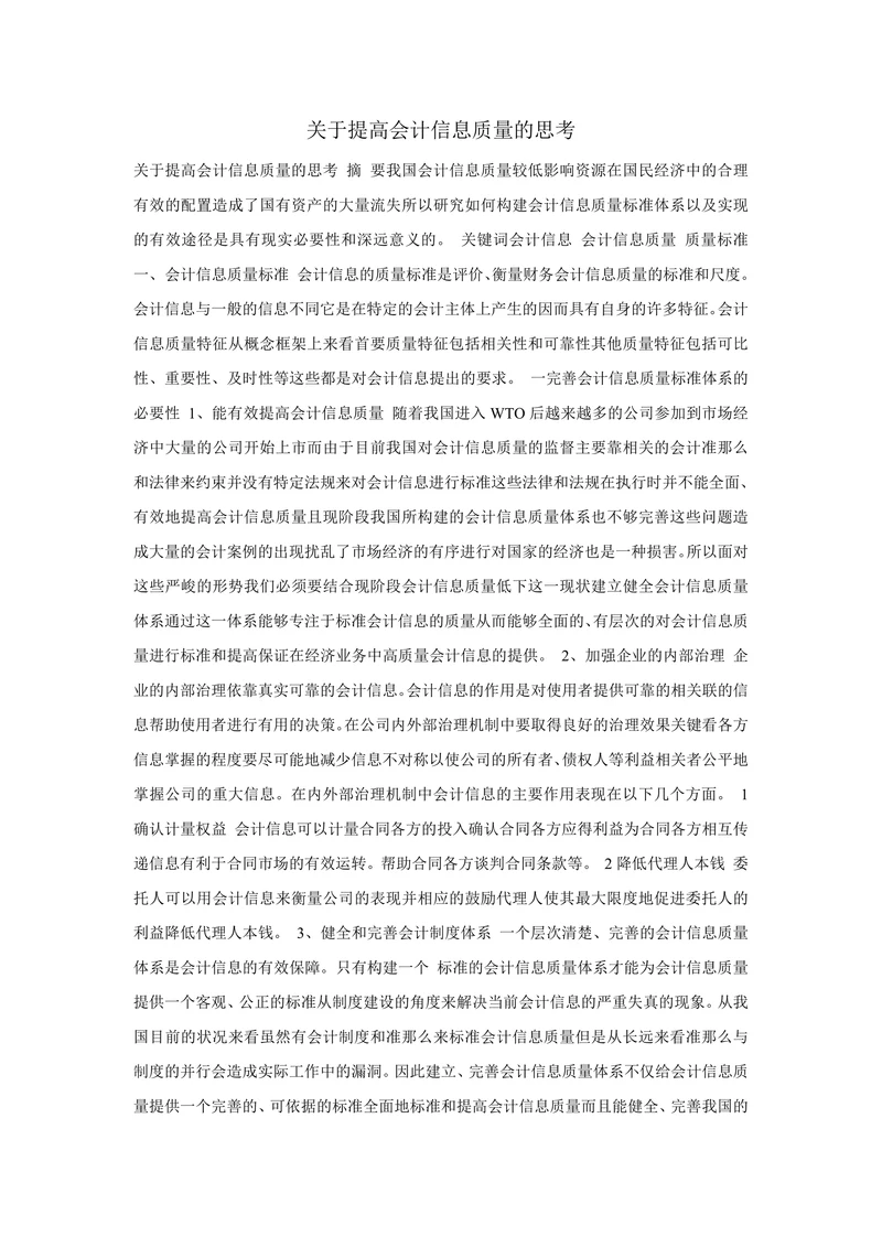 关于提高会计信息质量的思考