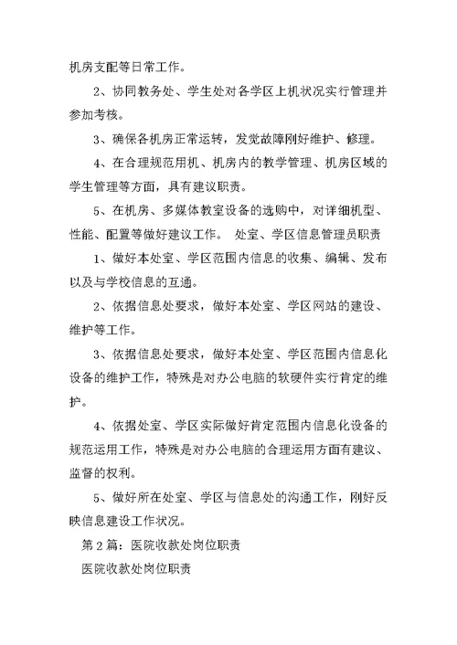 医院信息处工程师岗位职责（精选6篇） 医院信息人员岗位职责