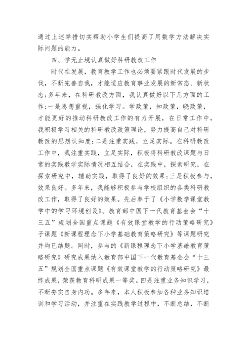 小学数学教师述职报告 职称 小学数学教师评职称述职报告(6篇).docx