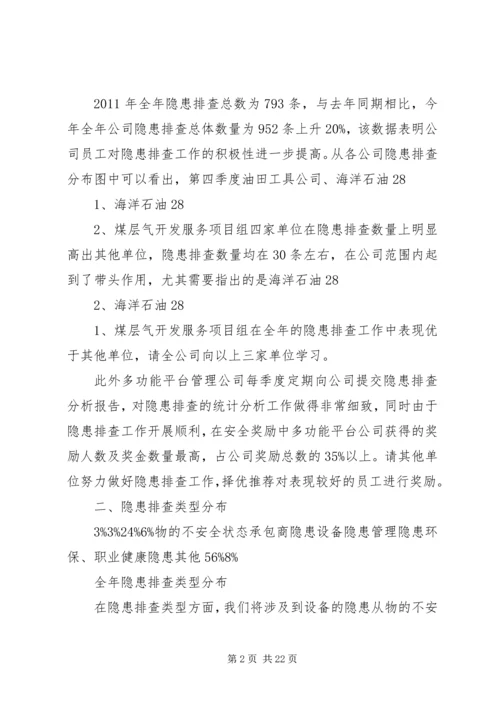四季度隐患排查分析报告.docx