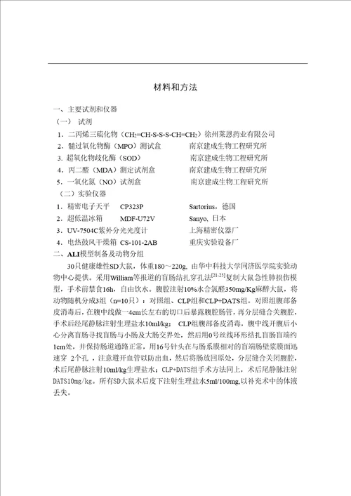 二丙烯三硫化物DATS对大鼠急性肺损伤保护作用的研究麻醉学专业毕业论文