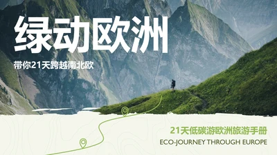 绿色简约风欧洲旅游攻略PPT模板