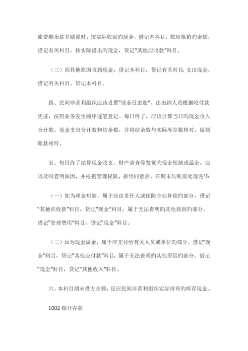 民间非营利组织会计制度会计科目和会计报表.docx