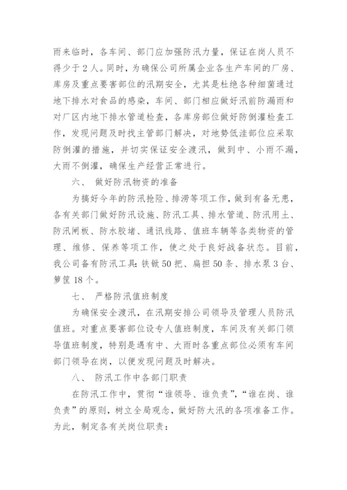 企业防洪防汛应急预案.docx