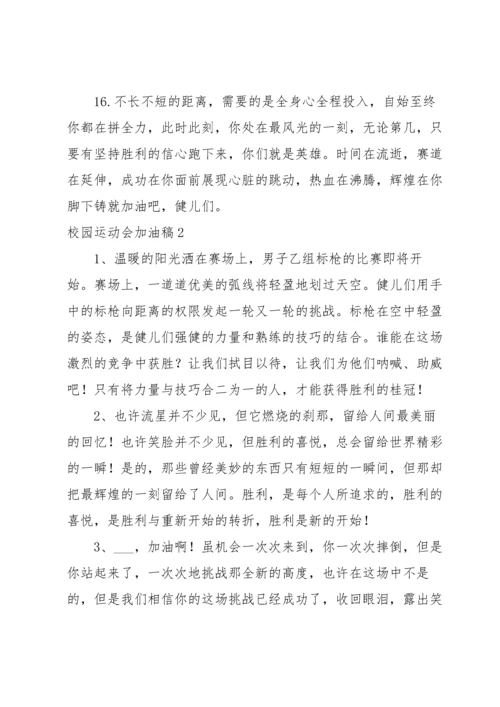 校园运动会加油稿6篇.docx