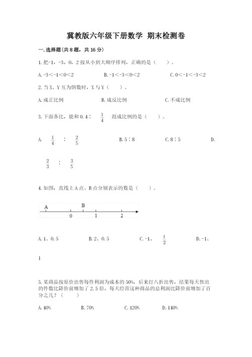 冀教版六年级下册数学 期末检测卷精品（考点梳理）.docx