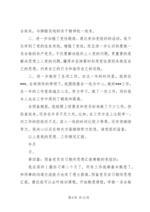 预备期间党员的思想汇报书.docx