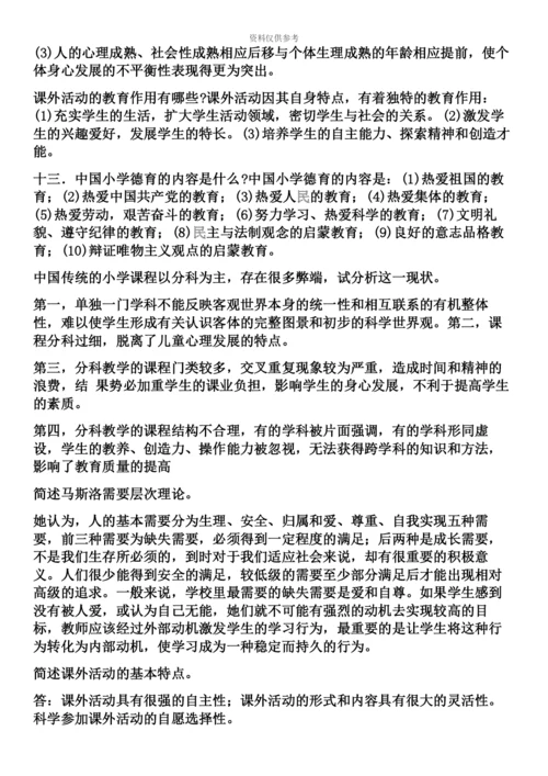 小学教师资格证教育教学知识与能力笔记整理.docx