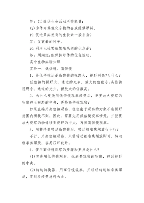 高中生物知识点总结人教版最新2022.docx