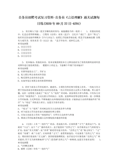 公务员招聘考试复习资料公务员言语理解通关试题每日练2020年09月22日6291