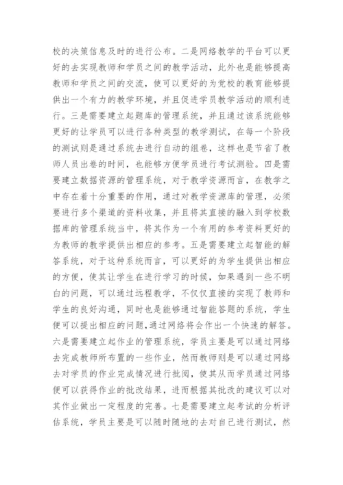 基于党校计算机网络教育平台的研究论文.docx