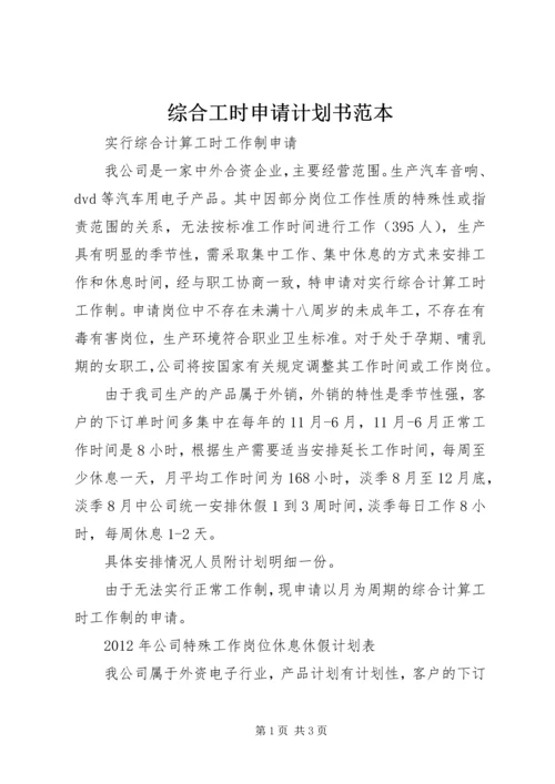 综合工时申请计划书范本 (4).docx