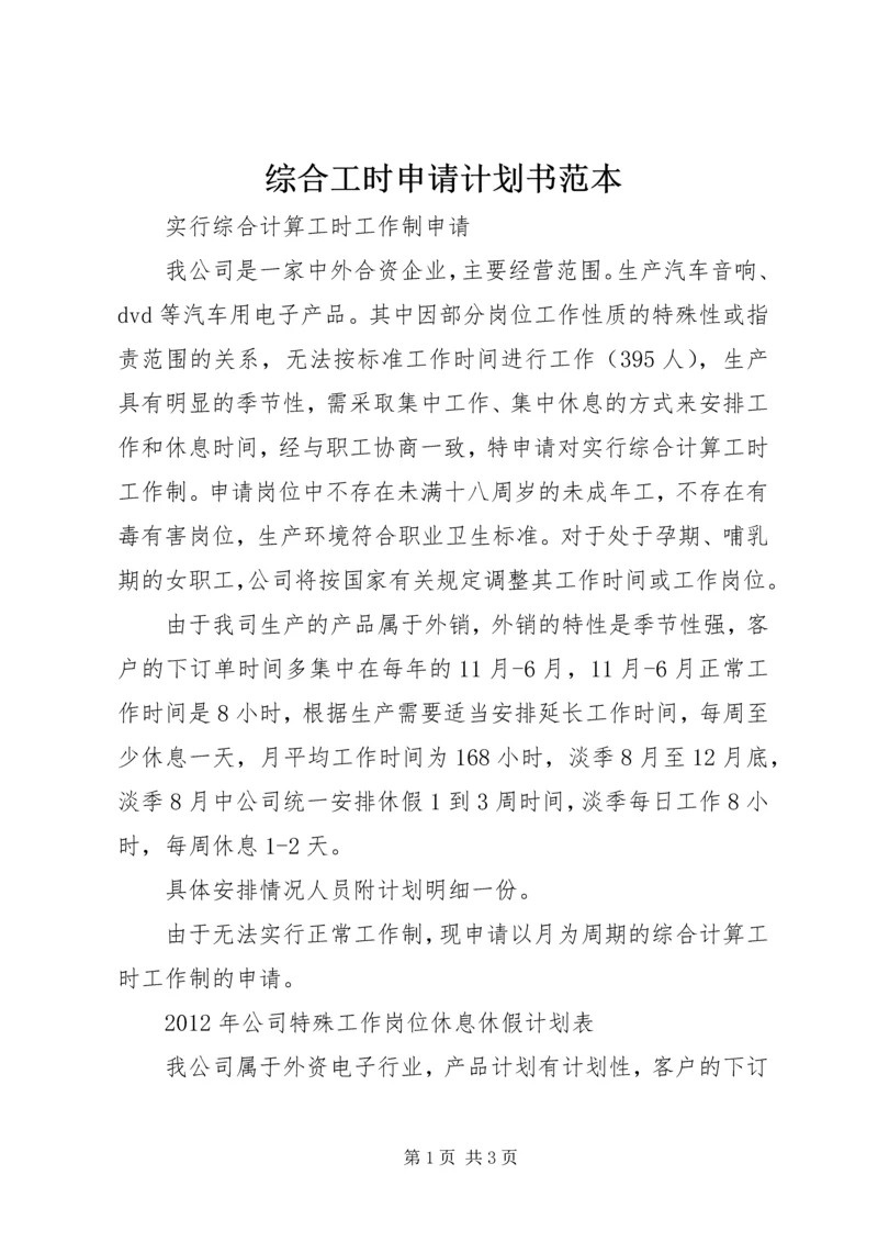 综合工时申请计划书范本 (4).docx