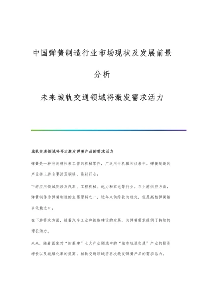 中国弹簧制造行业市场现状及发展前景分析-未来城轨交通领域将激发需求活力.docx