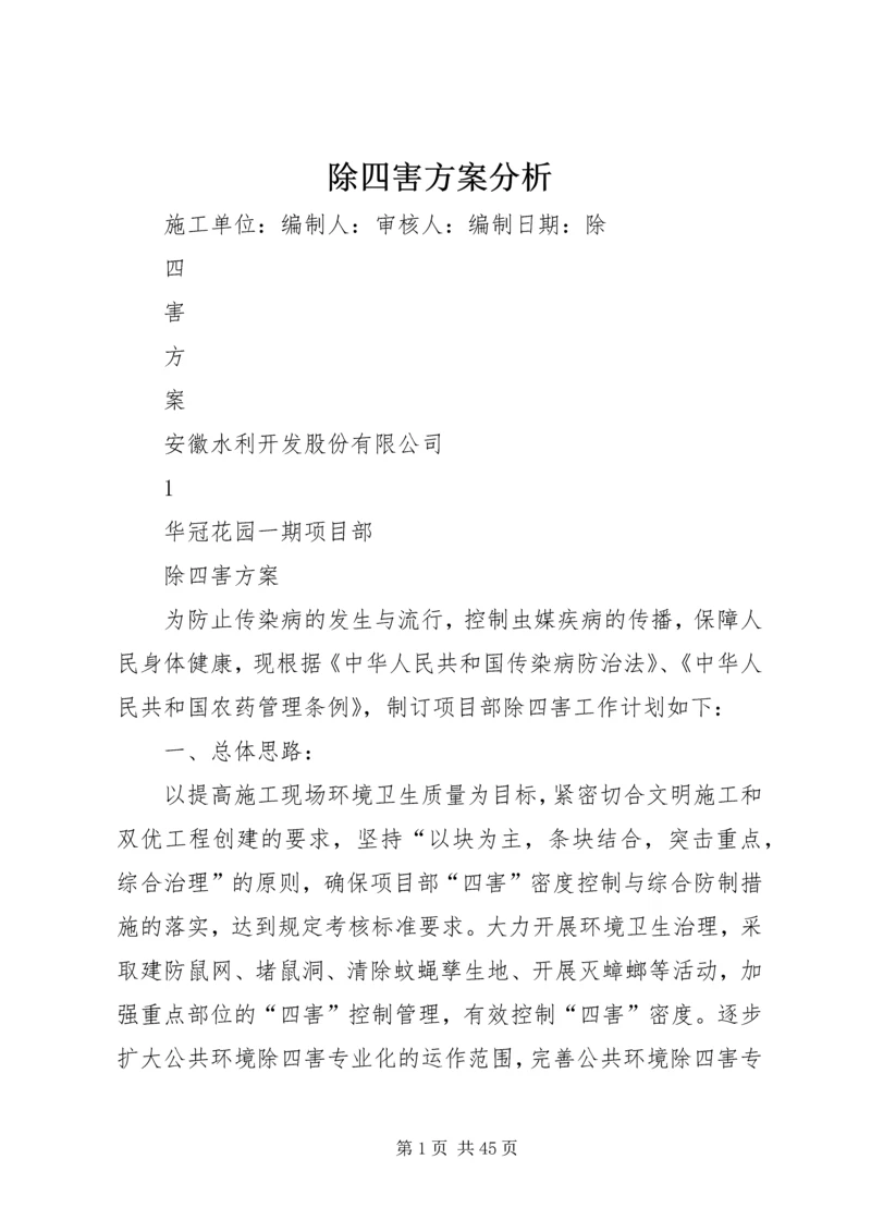 除四害方案分析.docx